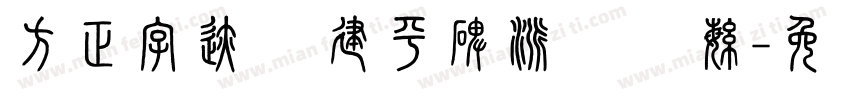 方正字迹 顾建平碑派体 简繁字体转换